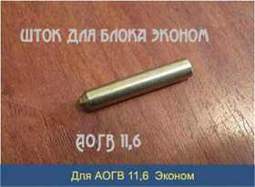 Шток для газового клапана 301084 Эконом АОГВ-11,6 Жуковский