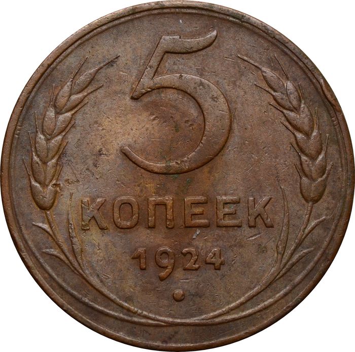 5 копеек 1924