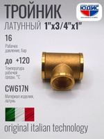 Тройник латун 1" Г. х 3/4 Г. х 1" Г.   ViEiR  (50/5шт)