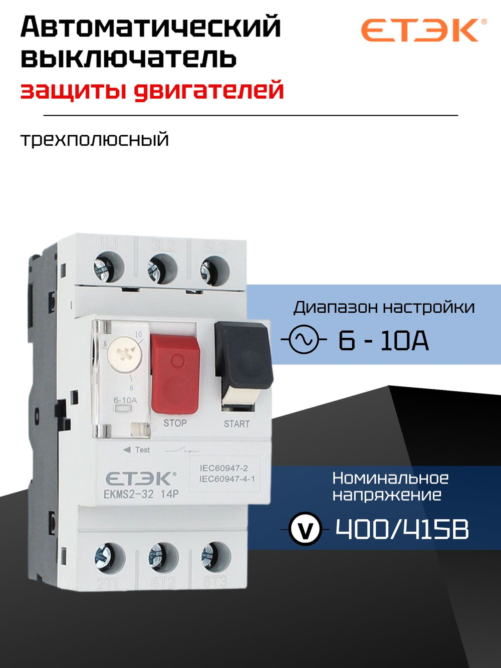 Автоматический выключатель защиты двигателя 400/415В 13-18A