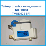 Таймер оттайки холодильника No Frost TMDE 625 ZF1