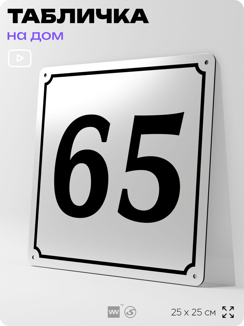 Адресная табличка с номером дома 65, на фасад и забор, белая, Айдентика Технолоджи