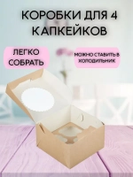 КОМПЛЕКТ коробок на 4 капкейков двусторонних - 5 шт