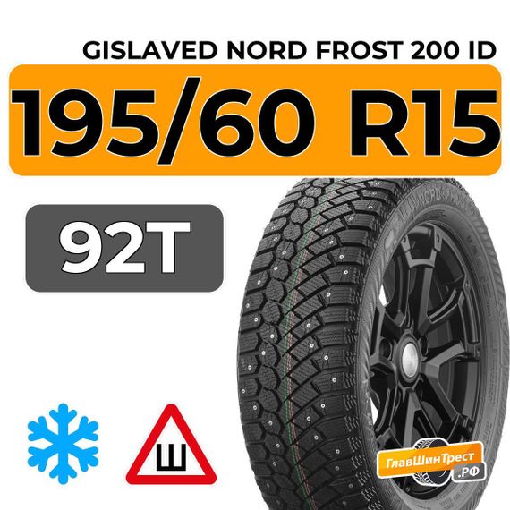 Gislaved Nord Frost 200 ID 195/60 R15 92T шип.