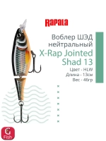 Воблер X-Rap Jointed Shad 13, 13см, 46гр