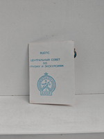 Значок "Турист СССР"