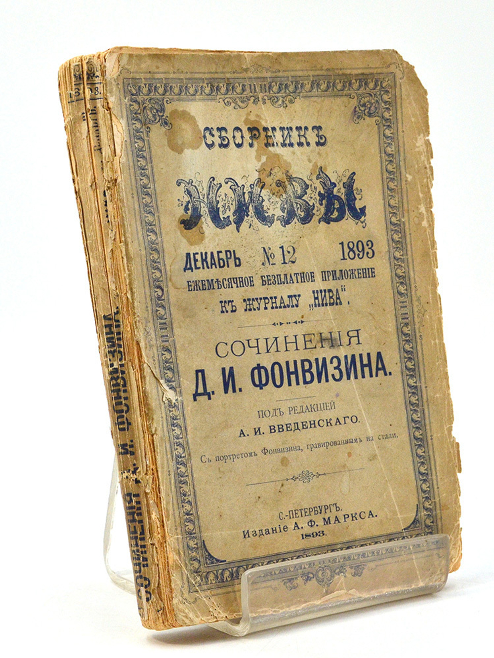 Фонвизин Д. И. сочинения Д.И. Фонвизина. Сборник Нивы. Декабрь №12. СПБ. Издание А.Ф. Маркса. 1893