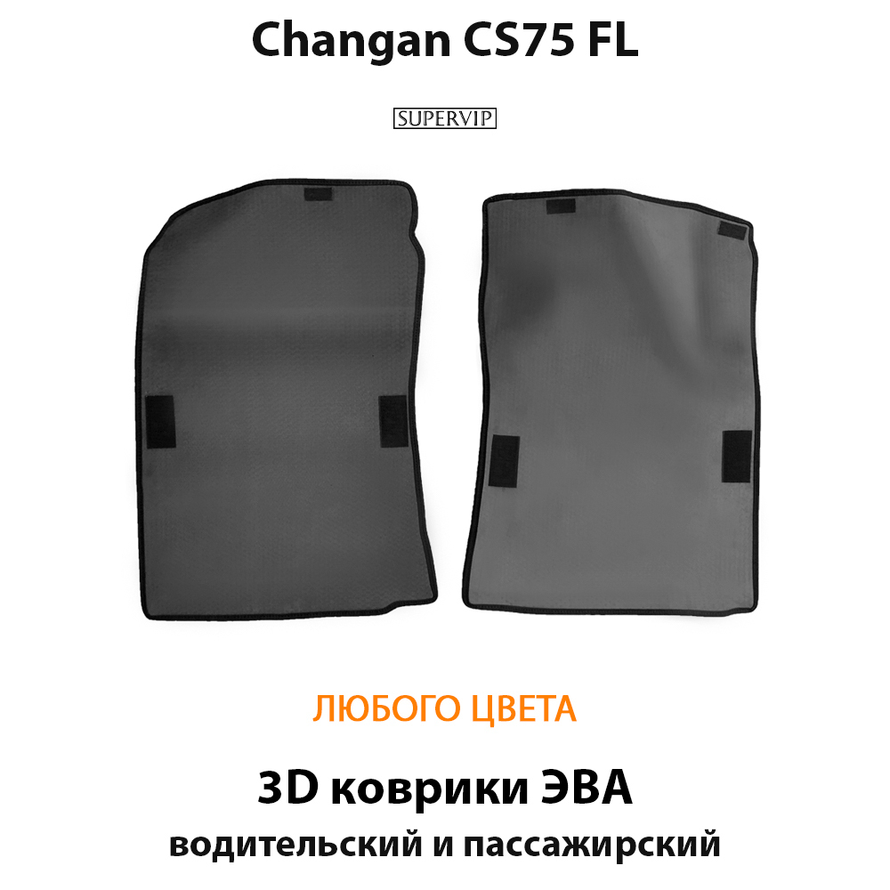 передние коврики эва в салон для changan cs75 fl 14-нв от supervip