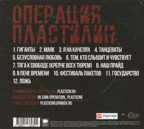 Операция Пластилин / Маяк (CD)