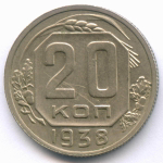 20 копеек 1938 год. VF-