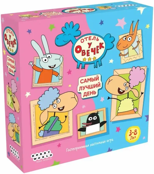 Отель у Овечек Самый лучший день