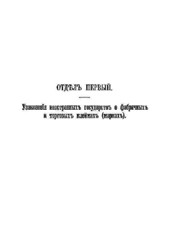 Законодательства о фабричных и торговых клеймах в иностранных государствах | А.Г. Неболсин