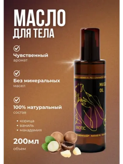Масло массажное разогревающее 200мл
