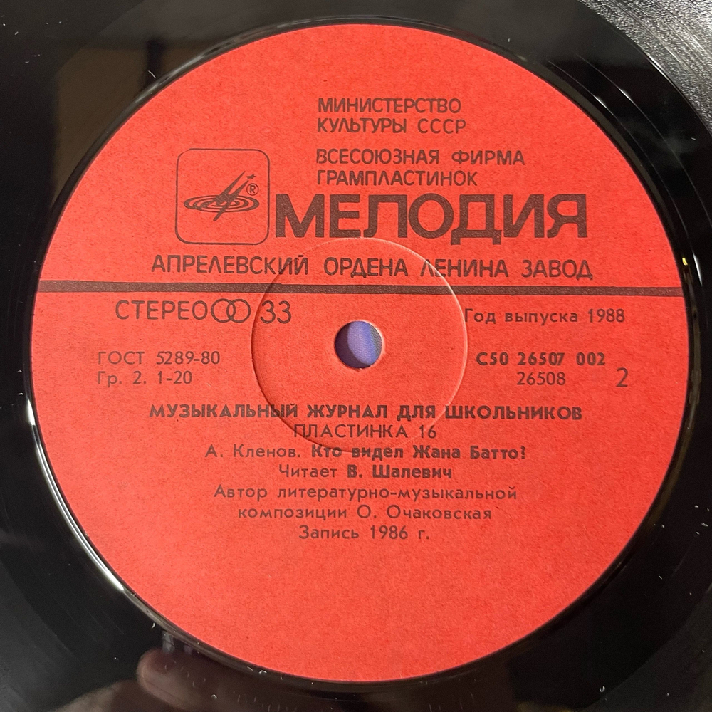 Винтажная виниловая пластинка LP Музыкальный Журнал Для Школьников Выпуск 16, Времена Года П. И. Чайковского (СССР 1988)