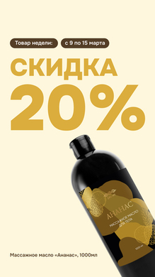 Товар недели:  ✨С 9 по 15 марта — 🍍Массажное масло «Ананас», 1000 мл