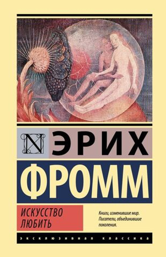 Искусство любить. Эрих Фромм