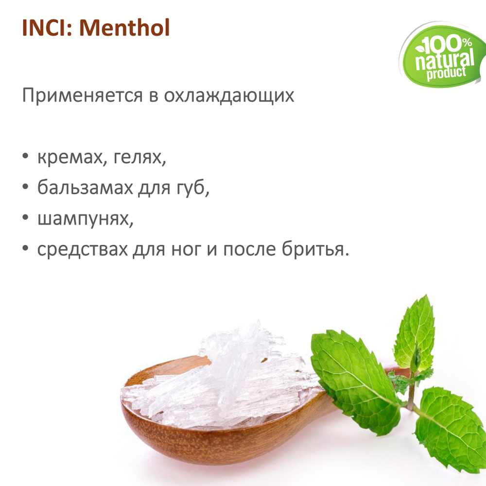 Ментол, натуральный / Menthol