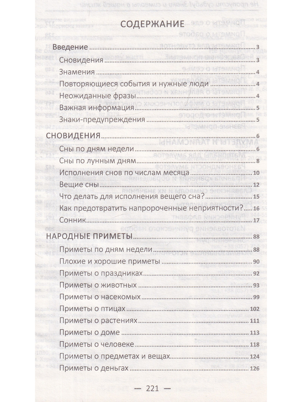 Не пропусти судьбу! Знаки и символы в нашей жизни