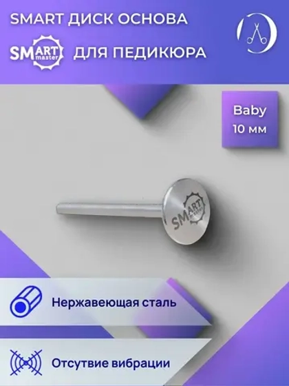 SMART Диск для аппаратного педикюра смарт основа Baby 10 мм
