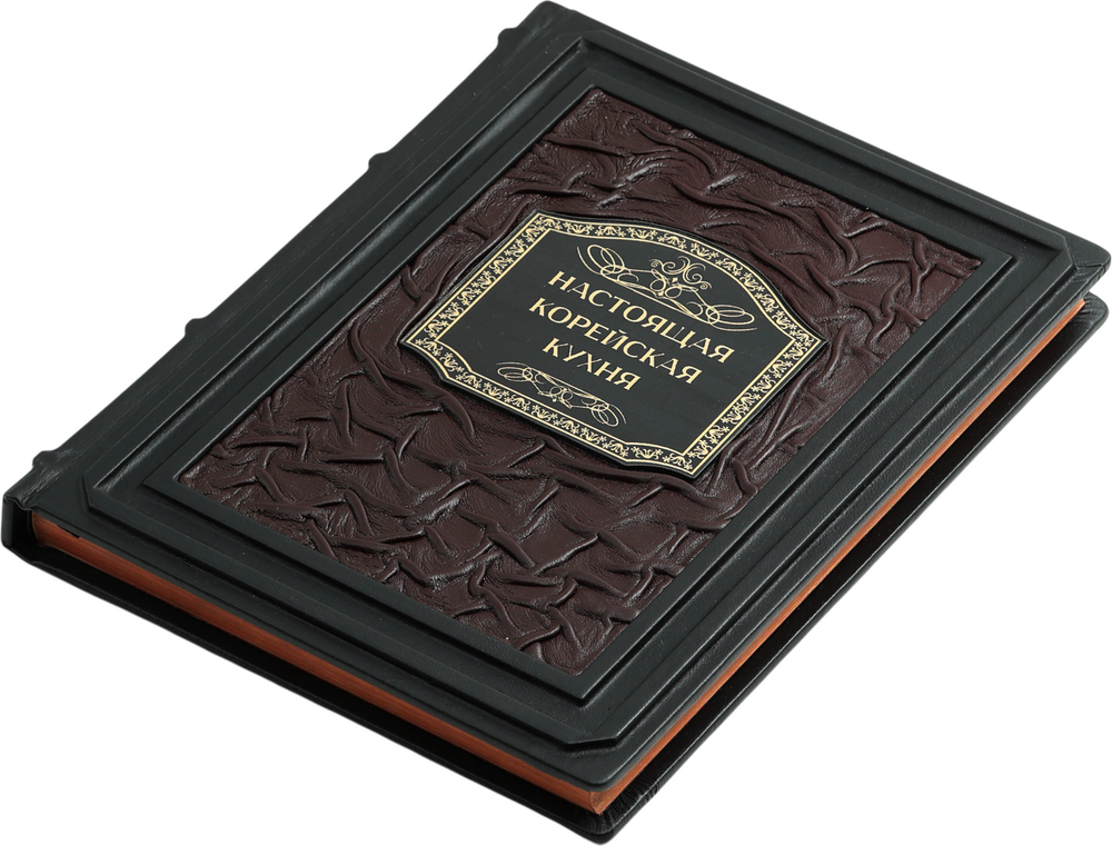 Настоящая корейская кухня. Аутентичные домашние блюда