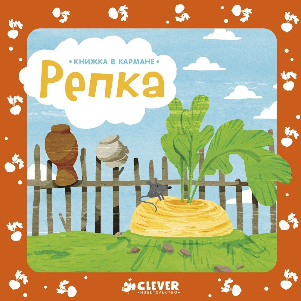 Книжка в кармане. Репка