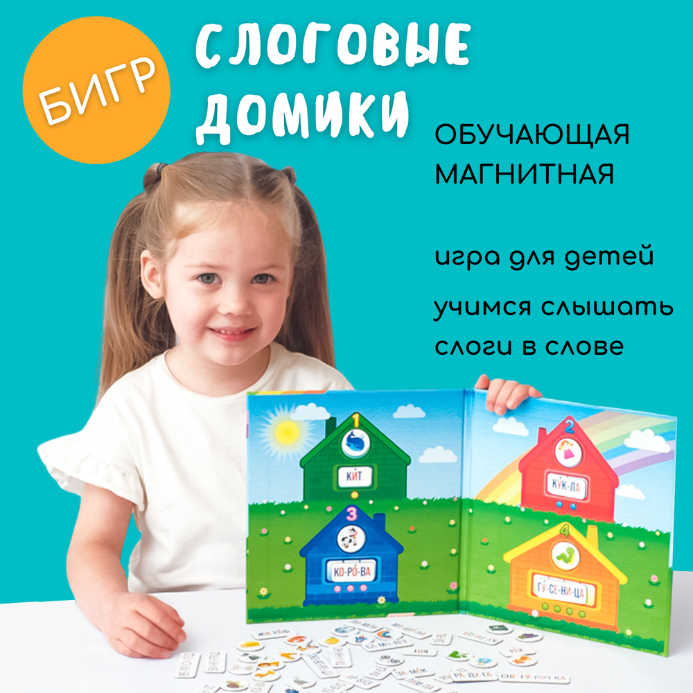 Слоговые домики (мини), магнитная игра