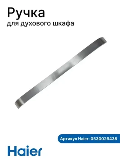 Ручка для духового шкафа Haier 0530026438