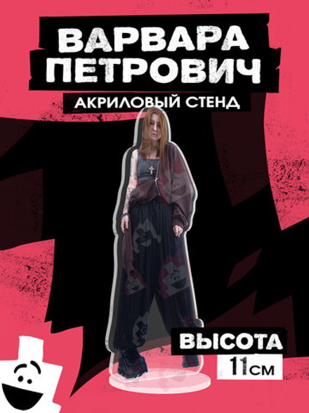 Акриловый Стенд "Варвара Петрович"