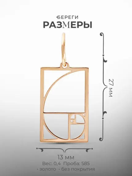 Подвеска Золотое сечение в прямоугольном контуре из золота, размеры подвески