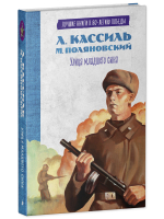 История Победы. Улица младшего сына