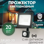 Прожектор LED с датчиком движения SFL80-20 IP65 20W 6400K черный SAFFIT