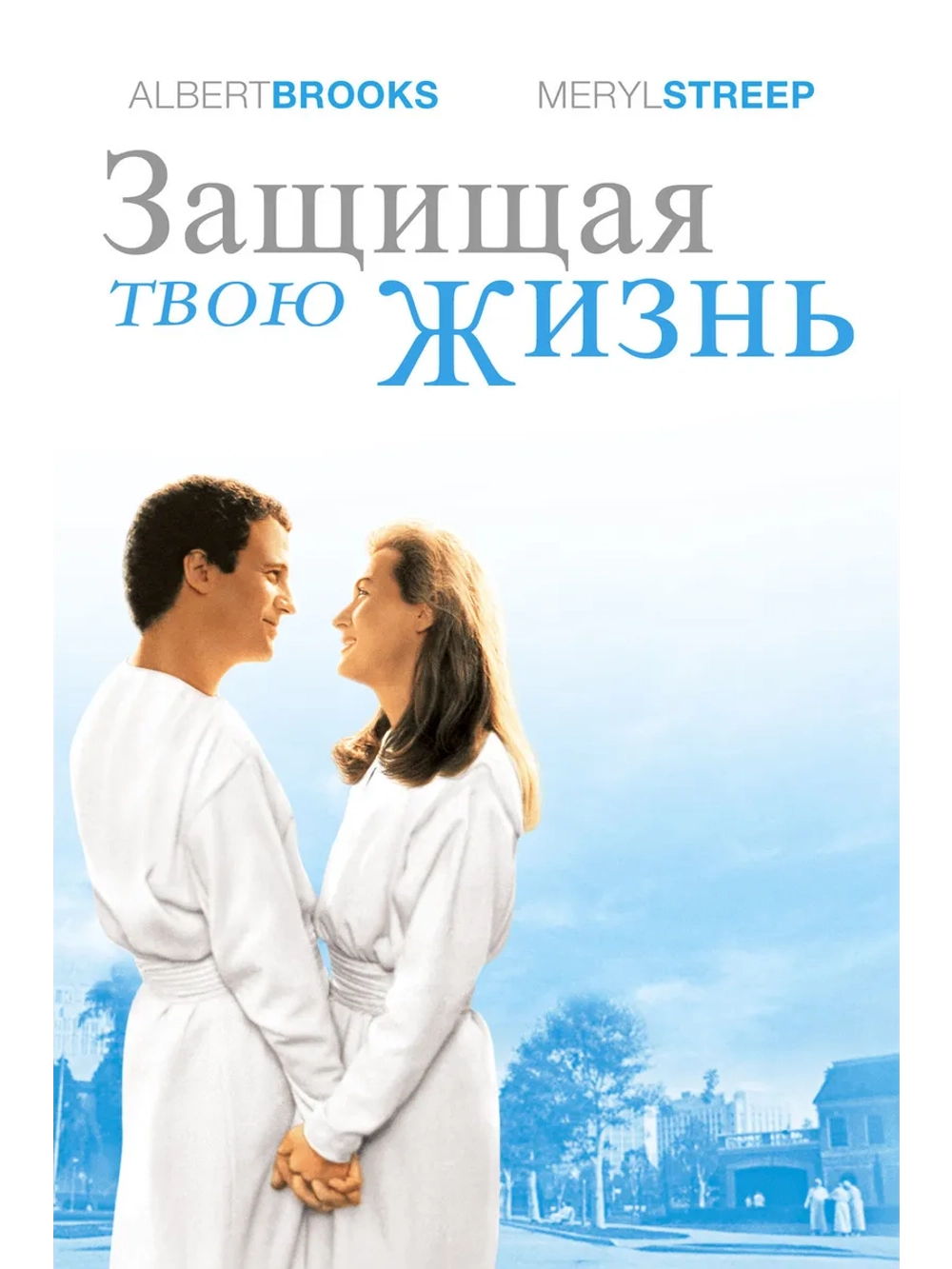 Защищая твою жизнь (1991) (DVD-R)