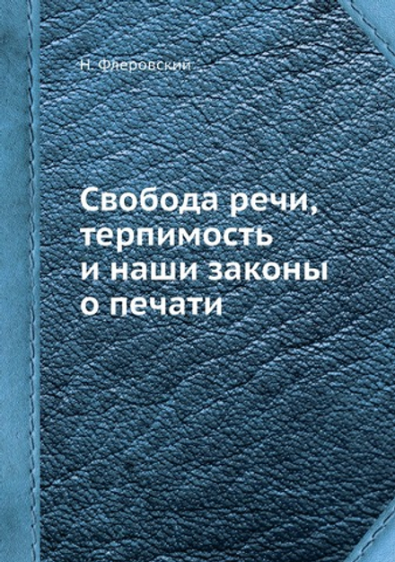 Свобода речи, терпимость и наши законы о печати | Н. Флеровский