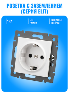 Розетка с заземлением Smart Aura серия ELIT без рамки