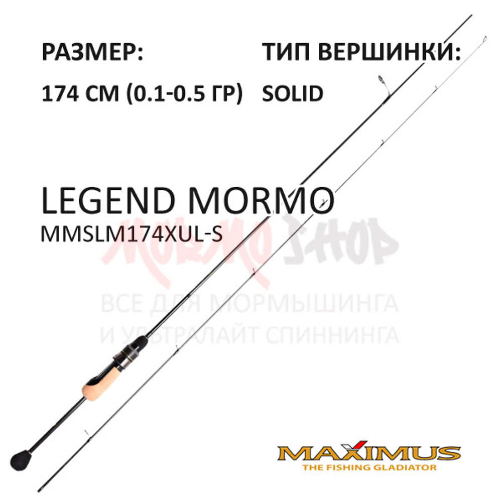 Спиннинг Legend MORMO 0,1-0,5 гр 174 см от Maximus (Максимус)