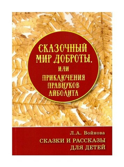 Сказочный мир доброты, или приключения правнуков Айболита. Сказки и рассказы для детей