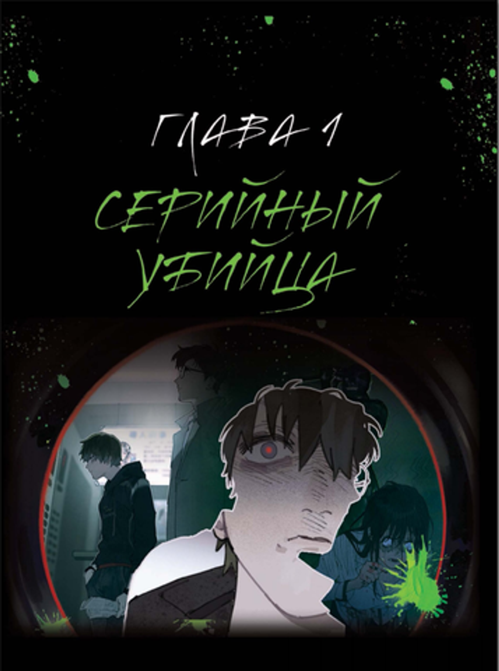 Паутина. Том 1 (маньхуа)