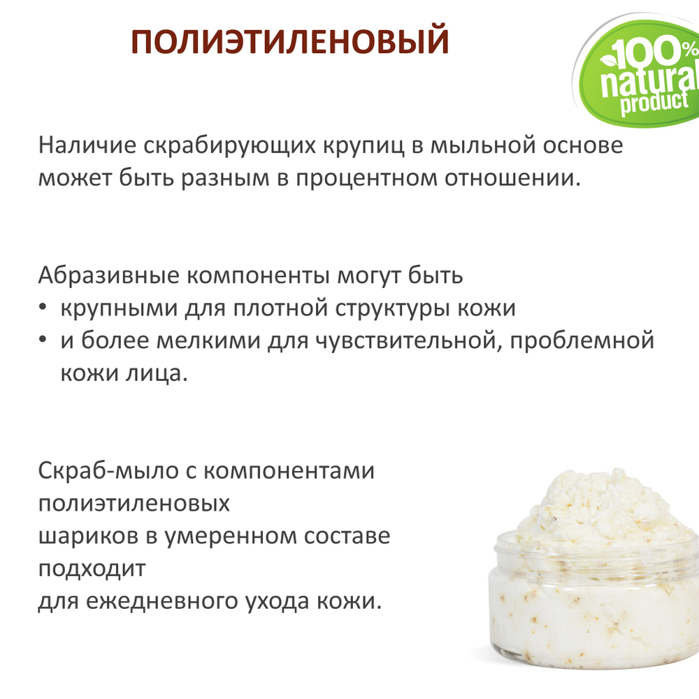 Полиэтиленовый / скрабирующие частицы / скраб