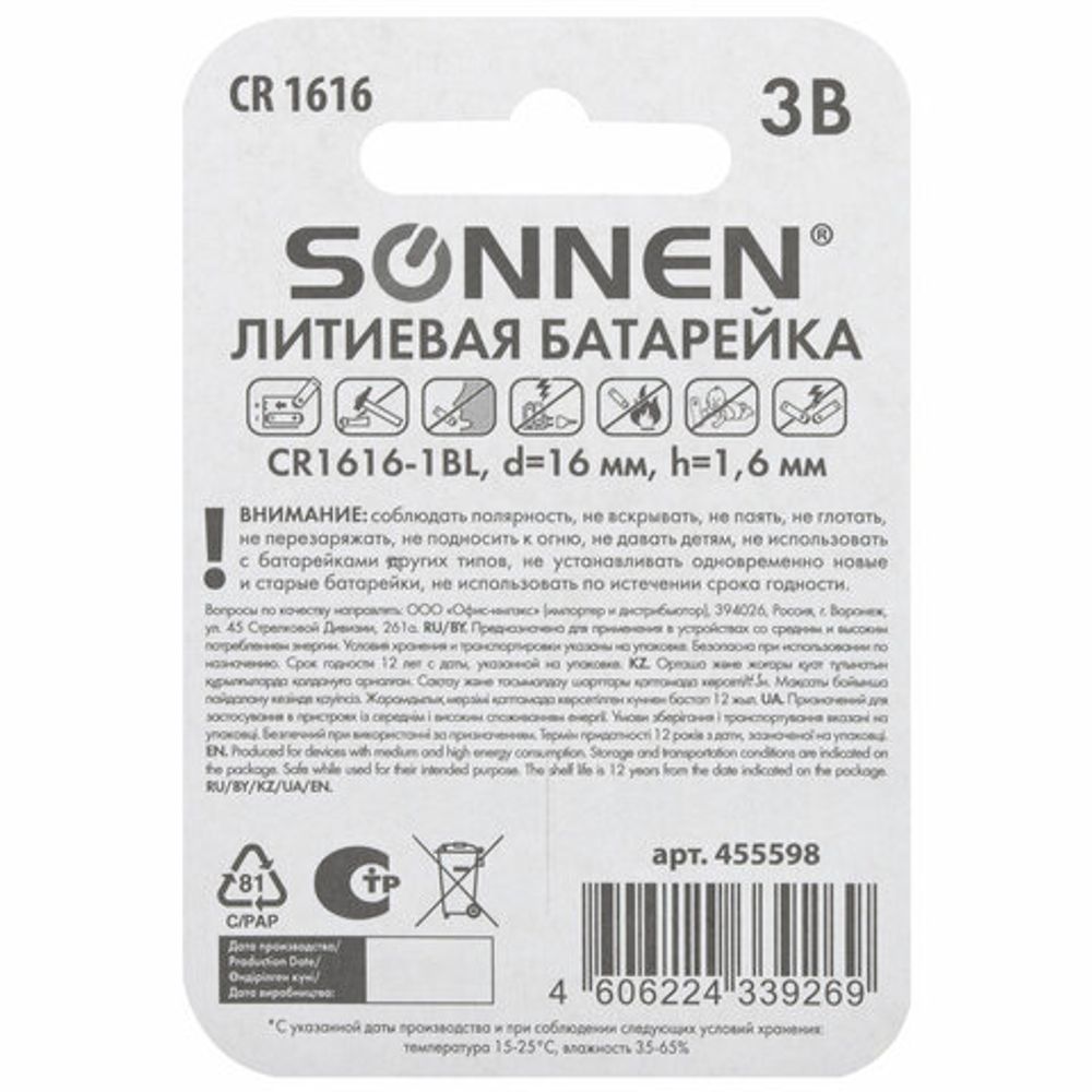 Батарейка литиевая SONNEN Lithium CR1616 "таблетка, дисковая, кнопочная" 1 шт., блистер, 455598