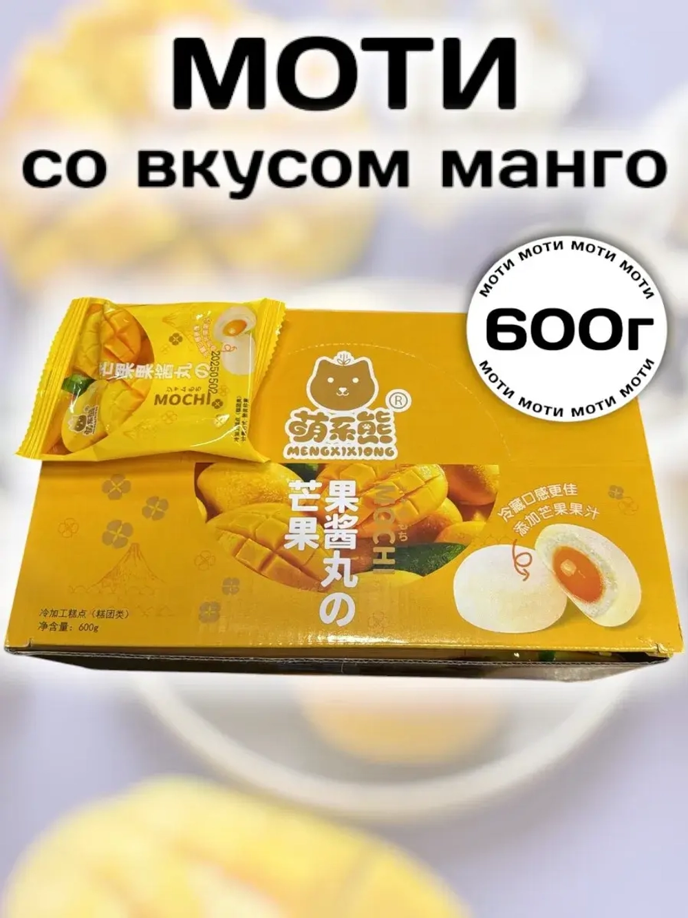 Моти с начинкой со вкусом Манго 600 г