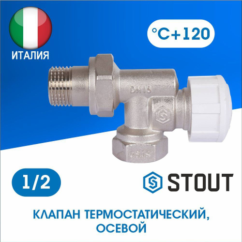 Клапан термостатический осевой 1/2 STOUT SVT-0005-000015