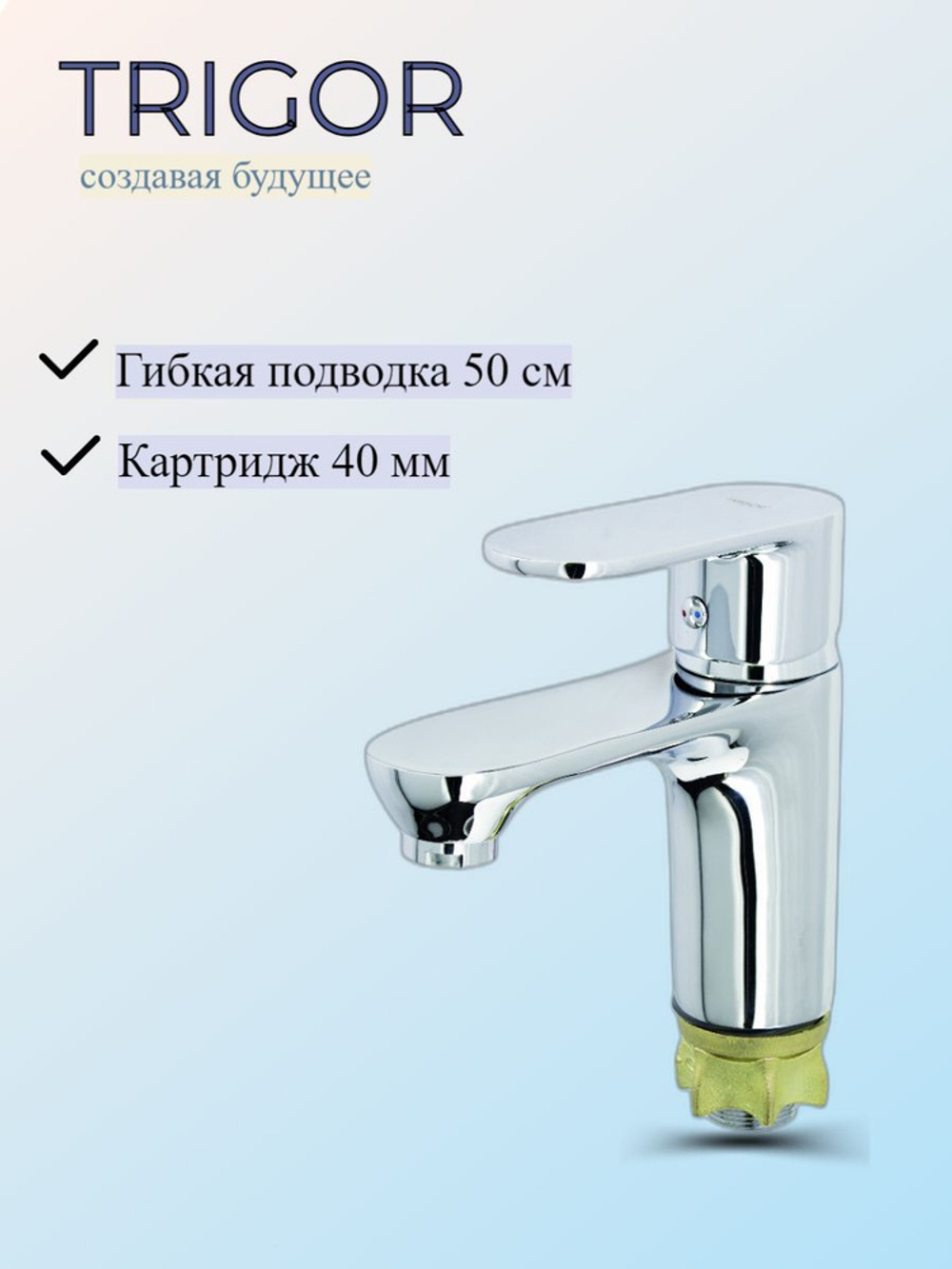 Смеситель для раковины TRIGOR однорукий  H1-450