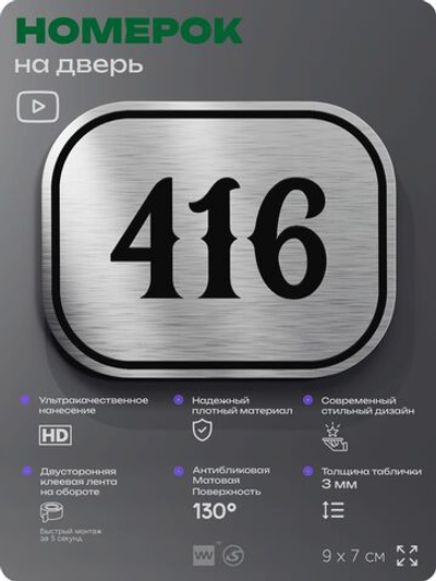 Номерок на дверь квартиры 416, для кабинета, офиса, шильдик 9 х 7 см, брашированная сталь, Айдентика Технолоджи