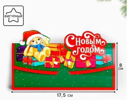 Конверт для денег «С Новым Годом!», 10385239