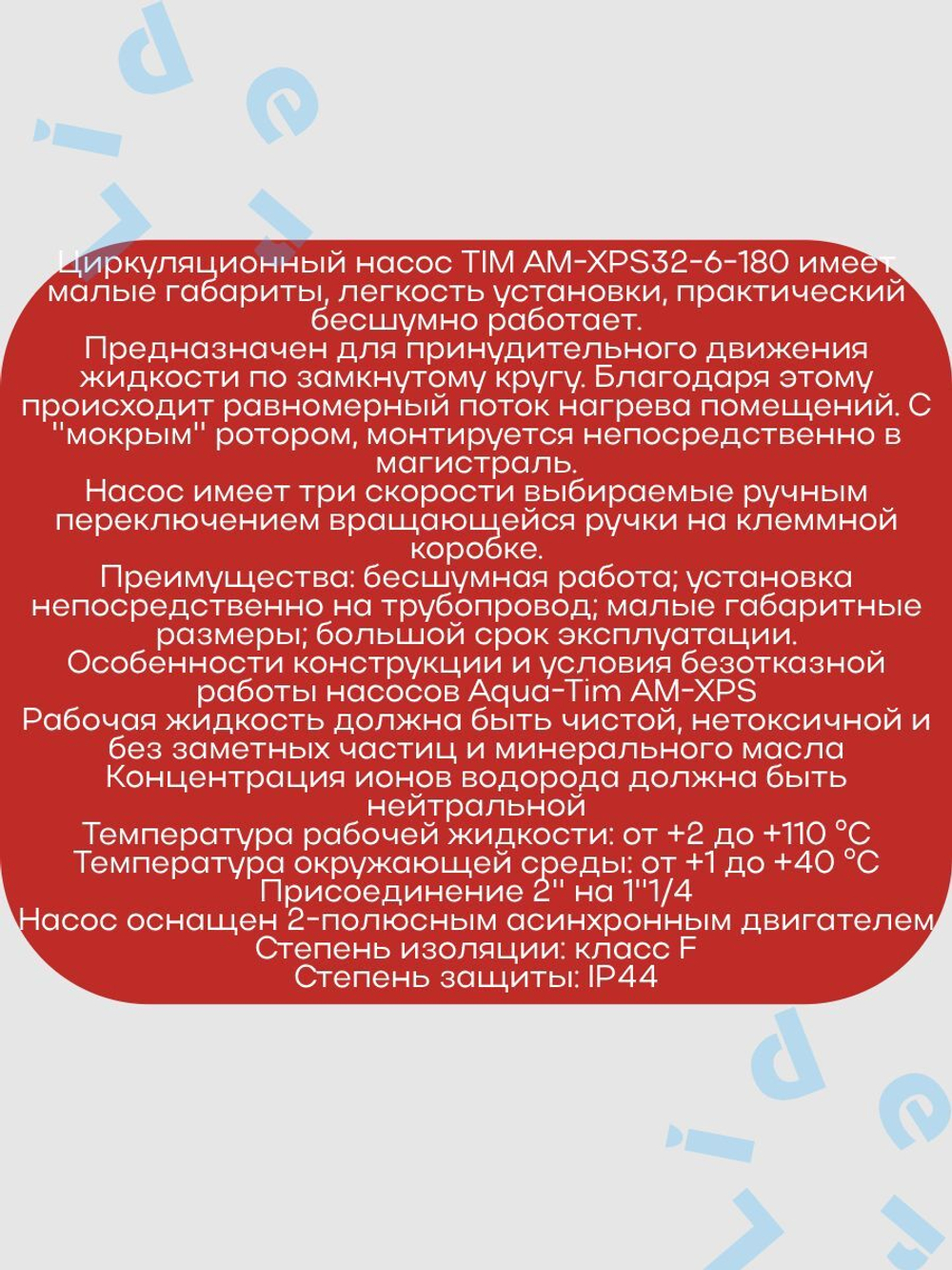 Насос Циркул.ЭКОН. AM XPS32-6-180 AquaTim