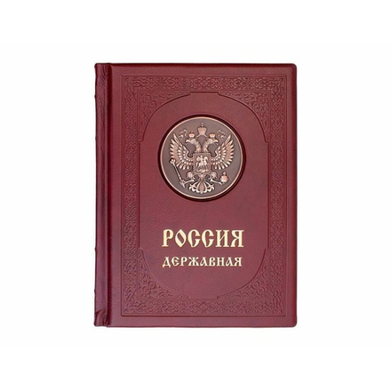 Книга подарочная в кожаном переплете "Россия державная"