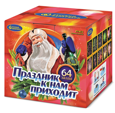 Р7452 Салют "Праздник к нам приходит" (0,8" х 64 залпа)