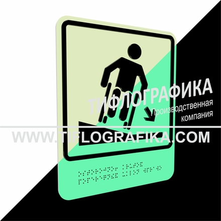 Тактильно-визуальный знак Д.4 с шрифтом Брайля "Осторожно! Крутой поперечный уклон вправо". ПВХ 3 мм. Фотолюминисцентная