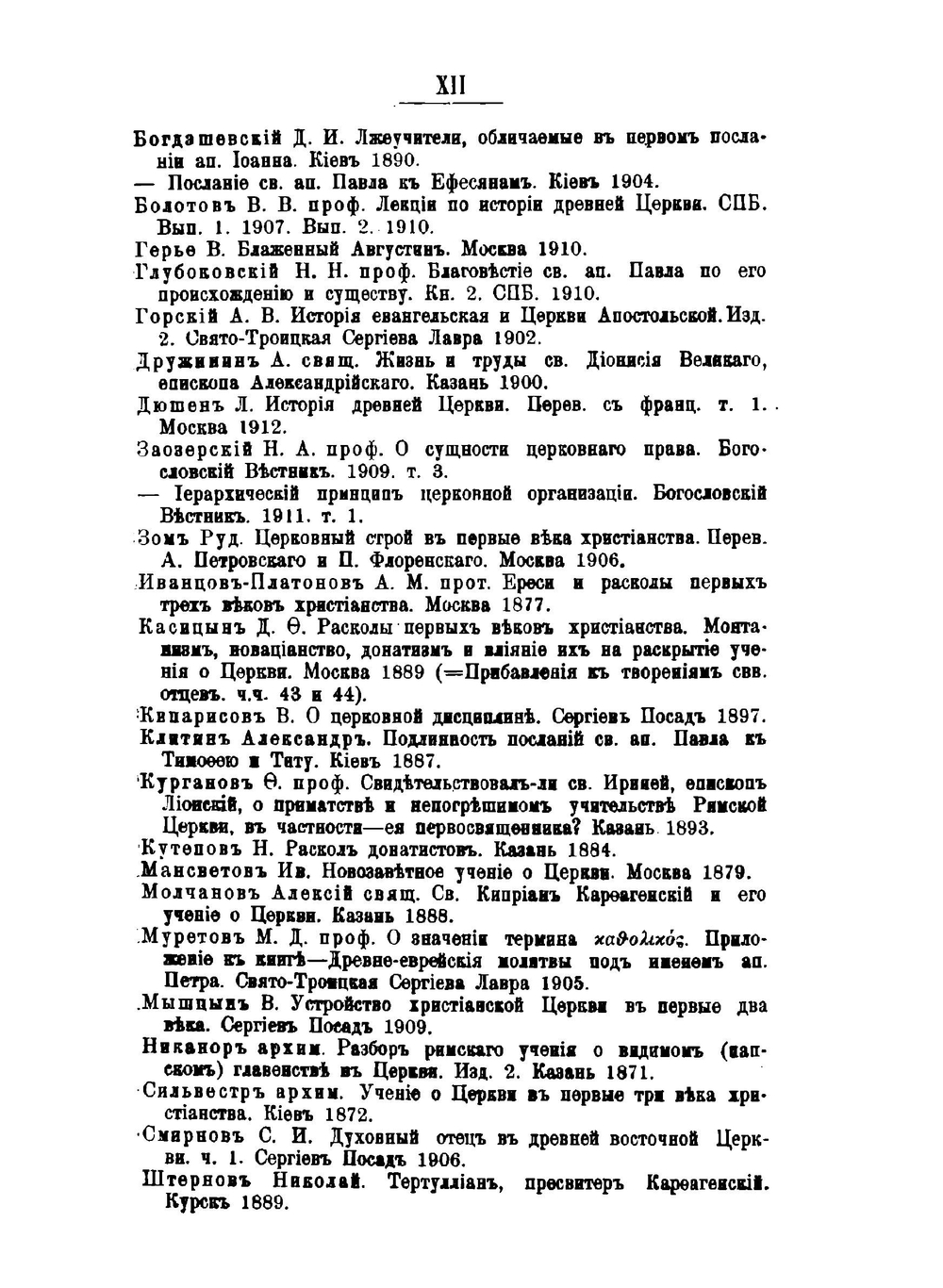 Очерки из истории догмата о церкви | В. Троицкий