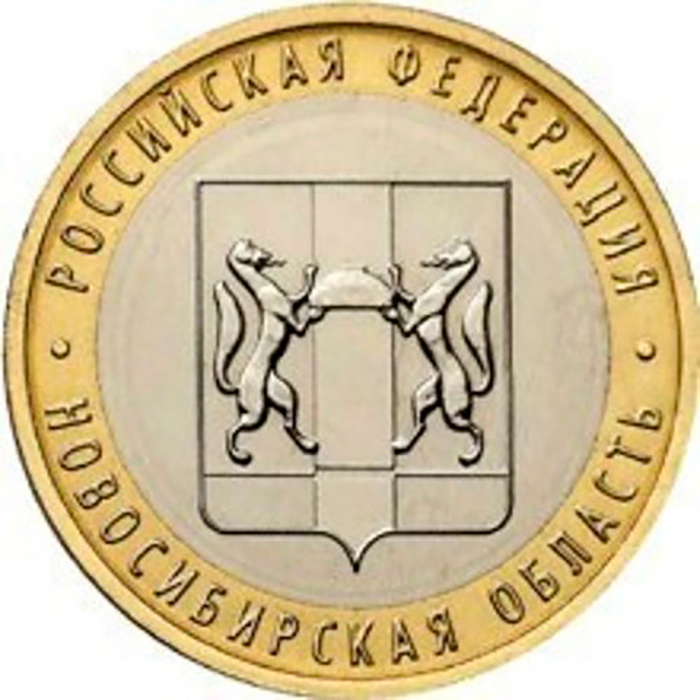 10 рублей 2007 г. Новосибирская область. XF-AU